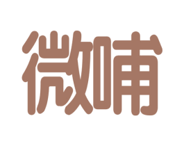 微哺 商标图样