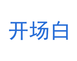 开场白 商标图样