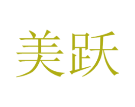 美跃 商标图样