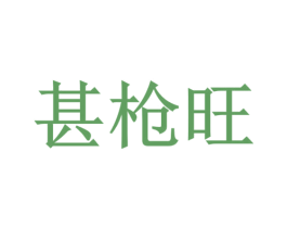甚枪旺 商标图样