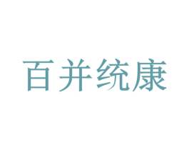百并统康 商标图样