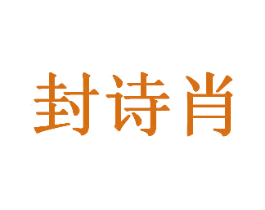 封诗肖 商标图样