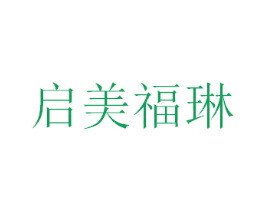 启美福琳 商标图样