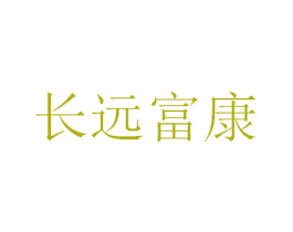 长远富康 商标图样