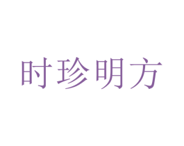 时珍明方 商标图样