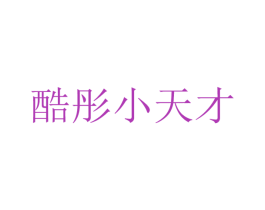 酷彤小天才 商标图样