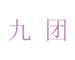 九团 商标图样