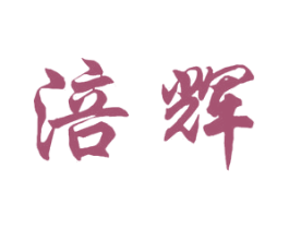 涪辉 商标图样