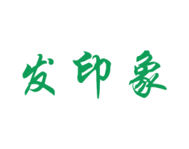 发印象 商标图样