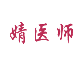 婧医师 商标图样