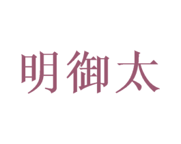 明御太 商标图样