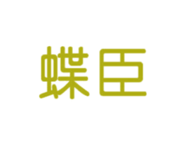 蝶臣 商标图样