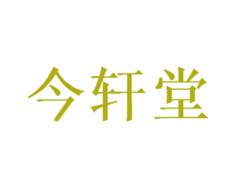 今轩堂 商标图样
