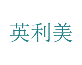 英利美 商标图样
