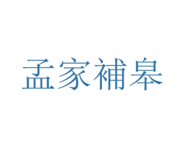 孟家补皋 商标图样