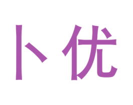 卜优 商标图样