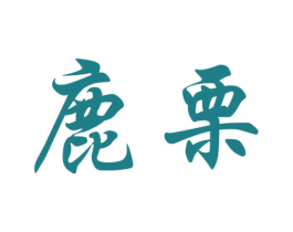 鹿栗 商标图样