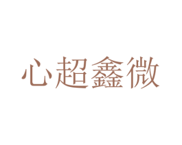 心超鑫微 商标图样