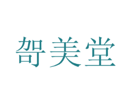 哿美堂 商标图样