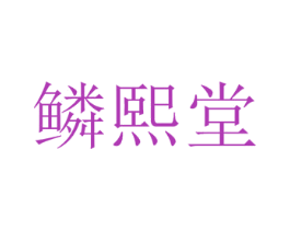 鳞熙堂 商标图样