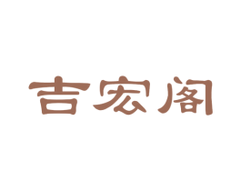 吉宏阁 商标图样
