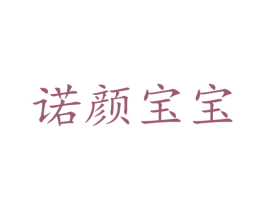 诺颜宝宝 商标图样