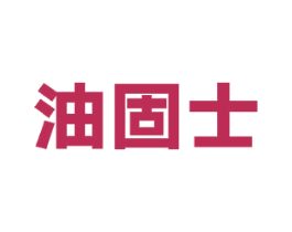 油固士 商标图样