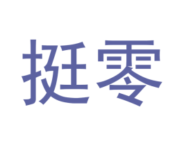 挺零 商标图样
