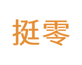 挺零 商标图样