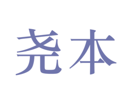 尧本 商标图样