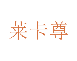 莱卡尊 商标图样
