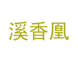 溪香凰 商标图样