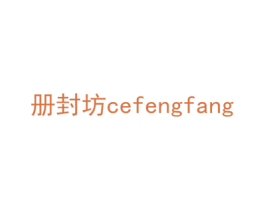 册封坊 商标图样