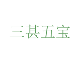 三甚五宝 商标图样