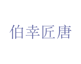 伯幸匠唐 商标图样