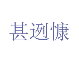 甚迾慷 商标图样