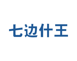七边什王 商标图样