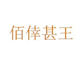 佰倖甚王 商标图样