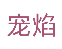 宠焰 商标图样