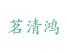 茗清鸿 商标图样