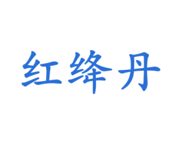 红绛丹 商标图样