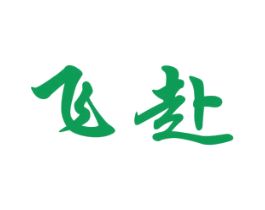 飞赴 商标图样