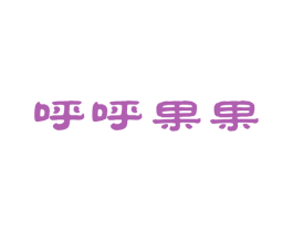呼呼果果 商标图样