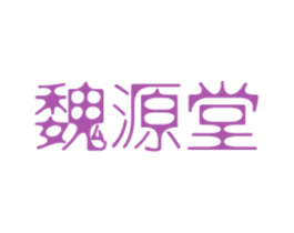 魏源堂 商标图样