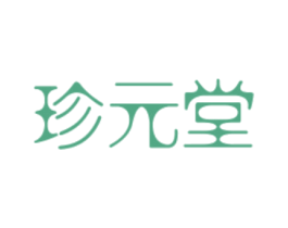 珍元堂 商标图样