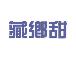 藏乡甜 商标图样