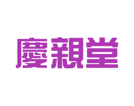庆亲堂 商标图样