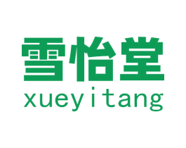 雪怡堂 商标图样