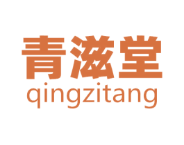 青滋堂 商标图样