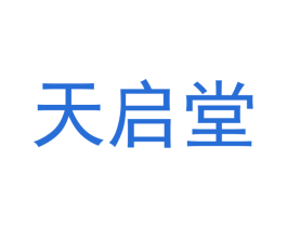 天启堂 商标图样